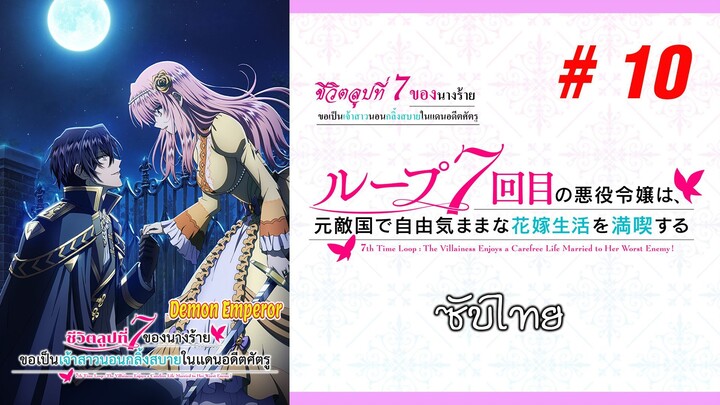 Loop 7-kaime no Akuyaku Reijou wa (ชีวิตลูปที่ 7 ของนางร้าย) - S01EP10 [ซับไทย]-[SubThai]