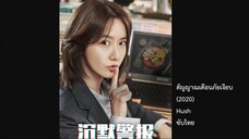 สัญญาณเตือนภัยเงียบ (2020) EP15 ซับไทย