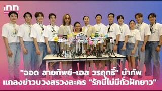 "ฉอด สายทิพย์-เอส วรฤทธิ์" นำทัพแถลงข่าวบวงสรวงละคร "รักนี้ไม่มีถั่วฝักยาว" | iNN Entertainment