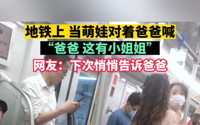 Di kereta bawah tanah, saat si bayi imut teriak ke ayahnya, “Ayah, ada cewek cantik di sini!” Netize