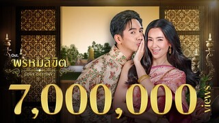 พรหมลิขิต Ost.พรหมลิขิต | ธีรนัยน์ ณ หนองคาย & อภิวัชร์ เอื้อถาวรสุข | Official MV