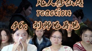 【凡人修仙传】reaction46：女大哭晕，刘师兄再见