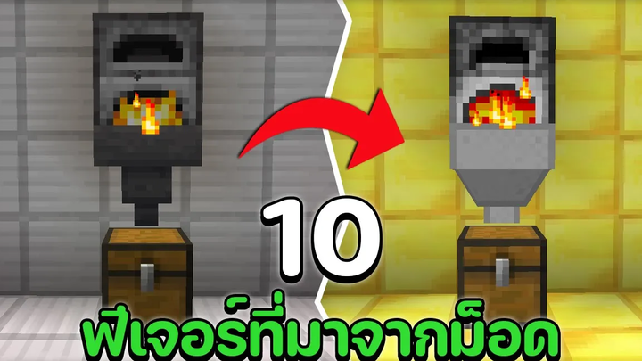 10 ฟีเจอร์ที่มาจากม็อดของมายคราฟ