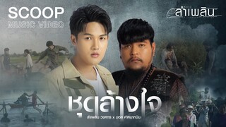 สัมภาษณ์พิเศษลำเพลิน&มอส "เบื้องหลังเพลงชุดล้างใจ" 【SCOOP】