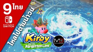 Kirby And The Forgotten Land [ไทย #9]