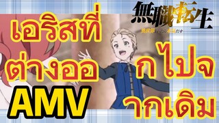 [เกิดชาตินี้พี่ต้องเทพ] AMV | เอริสที่ต่างออกไปจากเดิม