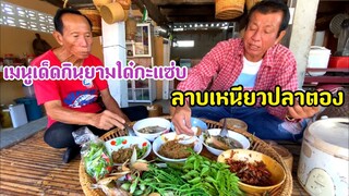 สุดยอดเมนูเด็ดลาบเหนียวปลาตอง