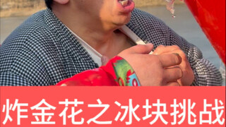 纸牌游戏炸金花之暖冰计划！