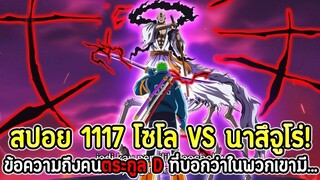 [สปอย] : วันพีซ 117 โซโล VS นาสึจูโร่! ข้อความถึงคนตระกูล D ที่บอกว่าในพวกเขามี... !!