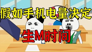 假如手机电量决定生M时间，大新手机瞬间满血复活了
