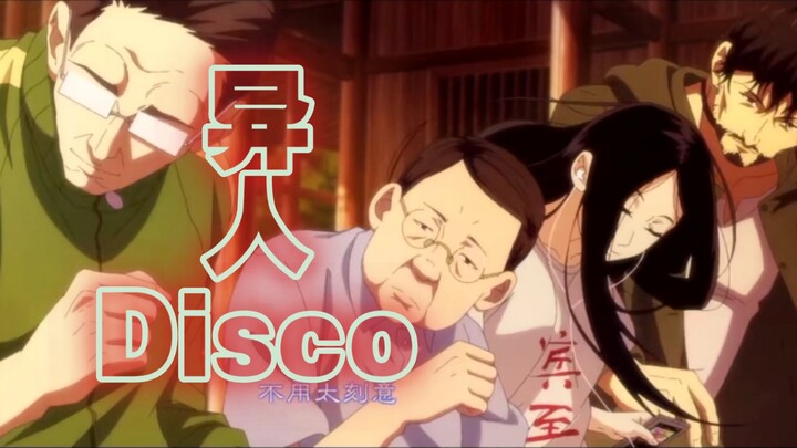 一人之下4》【异人disco】临时工天团基情热舞，转了转了,不然会被埋了!