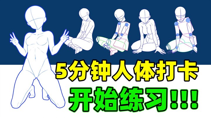 【Struktur Tubuh Manusia】Masih malas menggambar? Selesaikan dinamika tubuh manusia hanya dengan 5 men