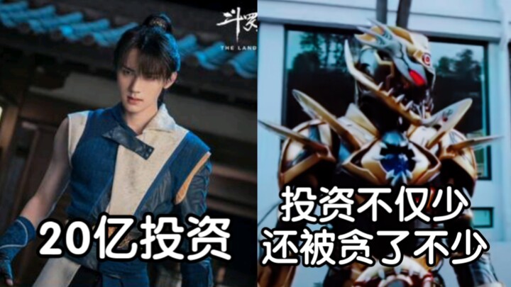 什么？！投资二十亿的斗罗大陆打戏还不如铠甲勇士星曜！！！