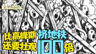 大场面！几千人挤在一个房间里，最终扭曲成为一体！《旋涡：混沌·续》