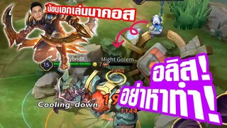 ROV : เกมหลุดตั้งแต่ต้นเกม Alice ฉันเกลียดเธอ