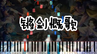 【琴雨】《锵剑慨歌》虹蓝衍生曲 钢琴扒谱