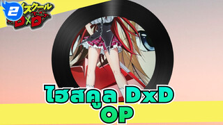 ไฮสคูล DxD - OP_2