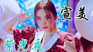【宣美】《紫光夜》最新4K舞蹈版！打板眼神一秒变身！太会了！