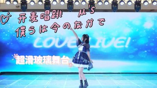 开麦唱跳！μ's 僕らは今のなかで