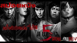 5แพร่ง..ตอนคนกอง