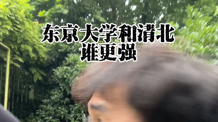 มหาวิทยาลัยโตเกียวกับชิงเป่ย ใครเจ๋งกว่ากัน!