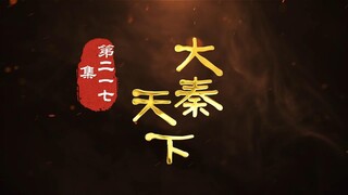 第217集 震天雷