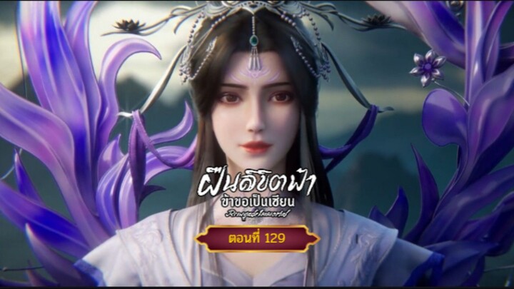 ฝืนลิขิตฟ้าข้าขอเป็นเซียนตอนที่129. สนับสนุนคนทำซับได้ที่ FB:@animechina99 🙏🙏🙏🙏