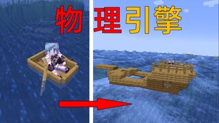 เพิ่มเอนจิ้นฟิสิกส์เข้าไปใน MC เหรอ? บ้าไปแล้วที่ขับยานที่สร้างเองได้!