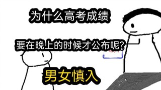 【极速版】为什么高考成绩，要在晚上的时候才公布呢？（男女慎入）