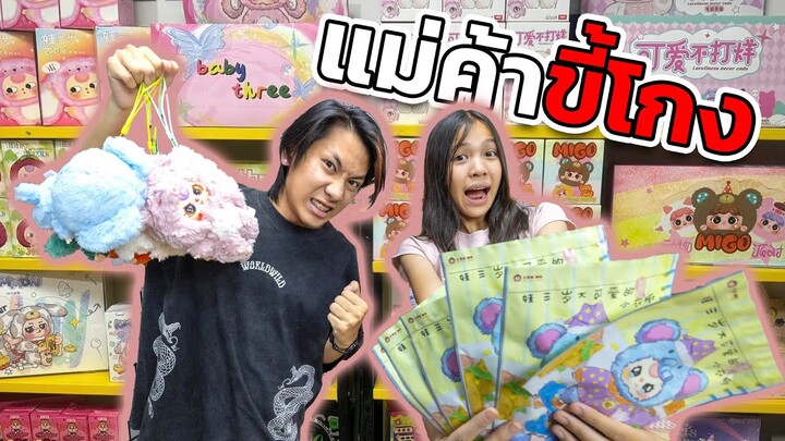 แม่ค้าขี้โกง! หลอกขายชุดเบบี้ทรีV3 เกินราคาให้ลูกค้า ละครสุดป่วน