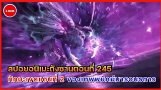 สปอยหนังถังซานตอนที่ 245 | ทักษะเขตแดนที่ 2 ของเทพพยัคฆ์มาอนธการ