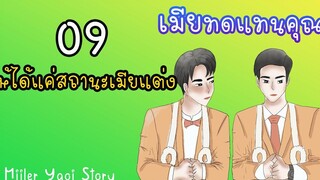 นิยายวาย เมียทดแทนคุณ (Mpreg) ตอนที่ 9 ให้ได้แค่สถานะเมียแต่ง