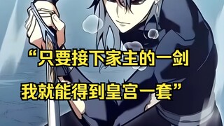 【回归剑家庶子的复仇 06】“只要接下家主的一剑我就能得到皇宫一套”