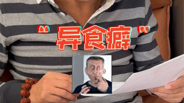 假如你得了“异食癖”如何在家生存