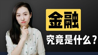 Understand the finance industry in 10 minutes! How to get into the industry with a million-dollar an