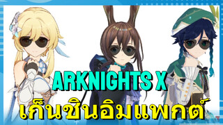 Arknights x เก็นชินอิมแพกต์