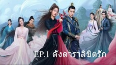 EP.1 ดั่งดาราลิขิตรัก