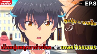 สรุปเนื้อเรื่อง | ความสามารถสั่งตายสุดโกงที่พวกต่างโลกเทียบไม่ติด | EP.8 🤜✊🤛