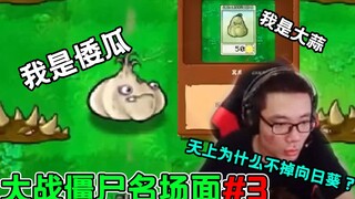 大司马大战僵尸名场面合集#3：天上不掉向日葵？