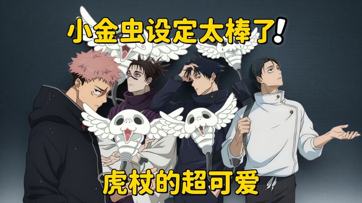 [มหาเวทย์ผนึกมาร] ซีซั่น 3: ร่วมทัวร์แห่งความพินาศ รับแมลงทองคำสุดพิเศษเฉพาะตัว อิโทโรมิจิน่ารักเกิน