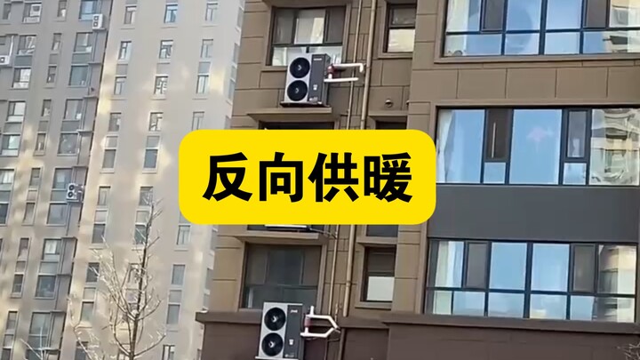 ทำความร้อนแบบย้อนกลับ