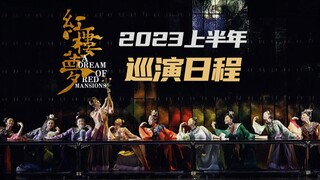 抬手变装那一刻美翻了！舞剧《红楼梦》2023上半年邀您入梦！