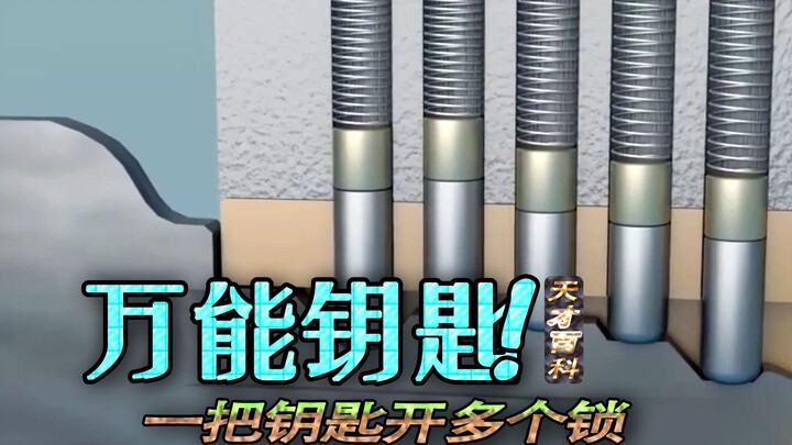 发明万能钥匙的人可真是个天才！！！