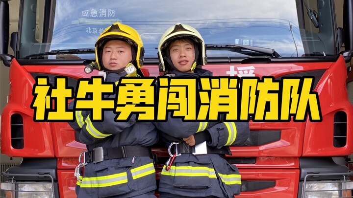 ماذا يحدث إذا اقتحم "صاحب الشخصية الاجتماعية القوية" فرقة الإطفاء؟