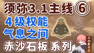 [Genshin Impact] دليل مزدوج - قوة المستوى 4 / Xumi 3.1 المسار الرئيسي 6 / لوح الرمل الأحمر / ترقية ا