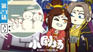 《两不疑 第二季小剧场》第23话：堆雪人【加入会员专享最新集】