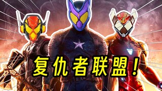 【加布中期吐槽】复仇者联盟vs冰糖世家！户口本最薄的一集