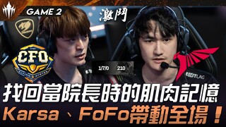 CFO vs TLN 找回当院长时的肌肉记忆！ Karsa、FoFo带动全场！ Game 2 | 2025 LCP MSI资格赛