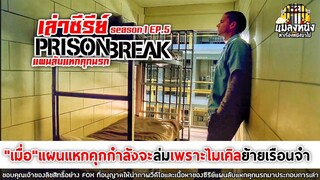 SEASON 1 EP.5 เล่าซีรีย์ PRISON BREAK แผนลับแหกคุกนรก