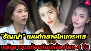 เจ้าตัวมาเอง! "ธัญญ่า" เมนต์จัดหนักกลางโหนกลางแส หลังสาวแฉท้องกับนักร้อง อ. #ธัญญ่าอาร์สยาม